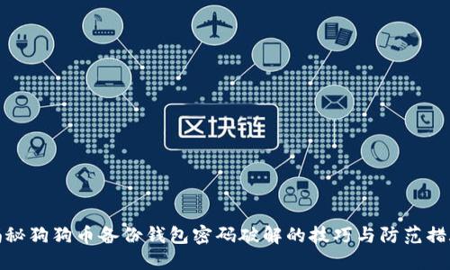 揭秘狗狗币备份钱包密码破解的技巧与防范措施
