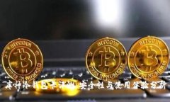 库神冷钱包卡评测：安全