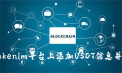 如何在Tokenim平台上添加