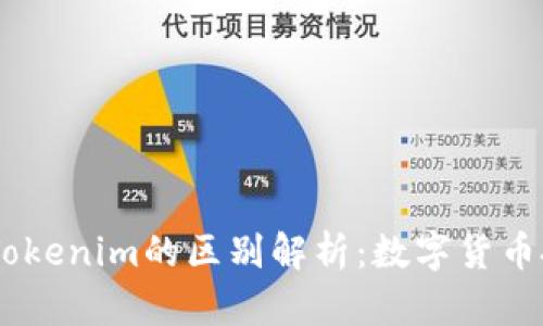 USDT与Tokenim的区别解析：数字货币投资必看
