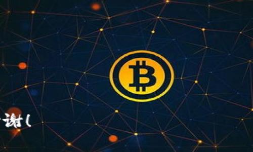 很抱歉，您提到的“tokenim显示一直是0”并没有提供足够的上下文信息来帮助我准确理解问题的具体细节。请您提供更多信息，例如：

1. “tokenim”是什么？是某个软件、工具还是平台？
2. 您是在使用什么设备或系统？
3. 具体的操作步骤是什么？
4. 您遇到这个问题的背景是什么？

有了这些信息之后，我才能更好地帮助您解决问题。谢谢！