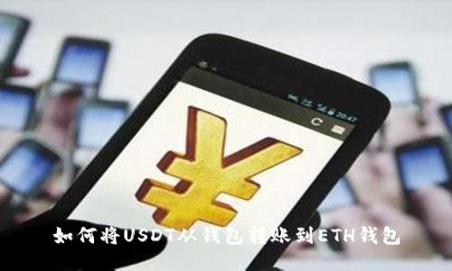 如何将USDT从钱包转账到ETH钱包