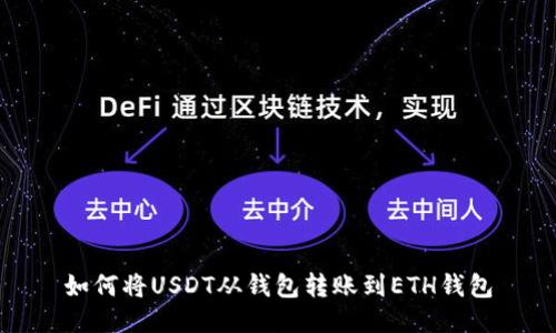 如何将USDT从钱包转账到ETH钱包