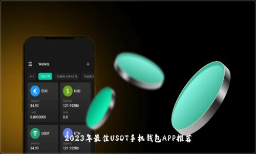 2023年最佳USDT手机钱包APP推荐