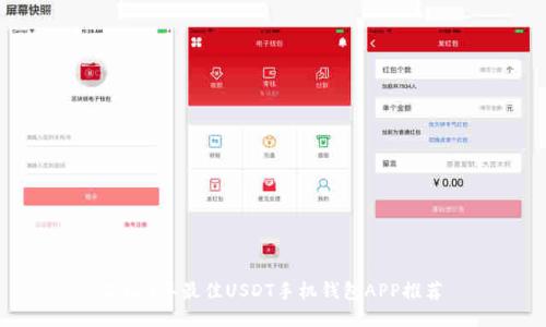 2023年最佳USDT手机钱包APP推荐