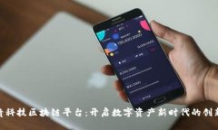 : 纸贵科技区块链平台：开