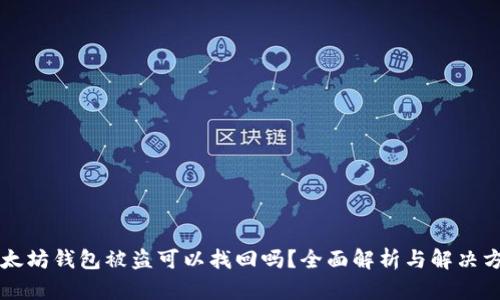 以太坊钱包被盗可以找回吗？全面解析与解决方案