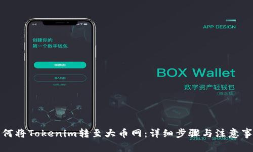 如何将Tokenim转至大币网：详细步骤与注意事项