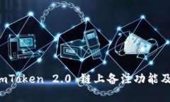 深入解析 imToken 2.0 链上备