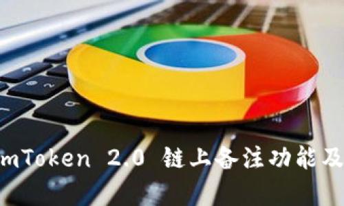 深入解析 imToken 2.0 链上备注功能及其应用场景