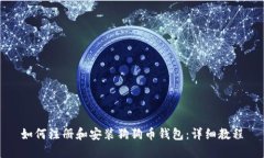 如何注册和安装狗狗币钱