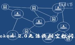 如何解决imToken 2.0无法收到