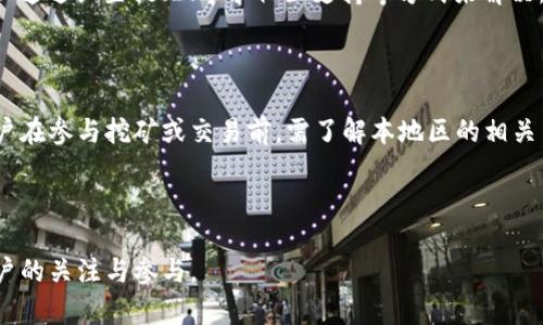    如何下载和开始挖矿 Pi币：详细指南  / 

 guanjianci  Pi币, 挖矿, 下载, 加密货币  /guanjianci 

## 内容主体大纲

1. **什么是Pi币？**
   - Pi币的历史与背景
   - Pi币的特性与用途

2. **Pi币的挖矿机制**
   - Pi币的工作原理
   - 与传统加密货币挖矿的不同之处

3. **如何下载Pi币应用**
   - 下载步骤
   - iOS与Android版本的比较
   - 设置账户与安全性

4. **开始挖矿Pi币的步骤**
   - 挖矿的前期准备
   - 每天的挖矿流程
   - 如何提升挖矿效率

5. **Pi币的未来前景**
   - Pi币的市场潜力
   - 加密货币行业的趋势分析

6. **常见问题解答（FAQ）**
   - Pi币是否值得投资？
   - 如何提高挖矿收益？
   - Pi币与其他加密货币的对比
   - 安全性问题如何解决？
   - 挖矿过程中常见的错误与解决方案
   - Pi币的法律合规性

---

## 1. 什么是Pi币？

### Pi币的历史与背景

Pi币是由斯坦福大学的博士生们在2019年推出的一种新型加密货币。其旨在让普通人也能参与到加密货币的世界中，而不是依赖于专业的技术和昂贵的设备。自发布以来，Pi币就获得了越来越多的用户关注，尤其是在中国市场，形成了一个庞大的社区。

### Pi币的特性与用途

与比特币、以太坊等传统加密货币相比，Pi币具有更低的进入门槛和更强的用户粘性。用户仅需在手机上下载应用，便可随时随地参与挖矿。Pi币旨在成为一种帮助用户进行交易及支付的数字货币，同时着重强调社区的参与与共建。

---

## 2. Pi币的挖矿机制

### Pi币的工作原理

Pi币的挖矿机制与传统 POS（Proof of Stake）和 POW（Proof of Work）有所不同。Pi币结合了社交网络和博弈论，用户通过每天的简单操作来贡献自己的“算力”，而不是通过复杂的数学运算。此外，用户还可以通过邀请朋友加入来增加自己的挖矿效率。

### 与传统加密货币挖矿的不同之处

传统加密货币挖矿往往需求高性能的计算机和大量的电力成本，而Pi币只需一部普通手机。这样的设计使得每个人都能够参与到加密货币的挖矿中，无需对技术或设备有过多的要求，这也增强了其普通用户的参与感。

---

## 3. 如何下载Pi币应用

### 下载步骤

要开始挖矿Pi币，第一步就是下载Pi币的官方应用。在手机的应用商店（App Store或Google Play）中搜索“Pi Network”，然后点击下载按钮。此外，确保下载的应用是官方版本，以防万一。

### iOS与Android版本的比较

虽然iOS和Android版本的应用功能基本一致，但在界面和用户体验上可能存在细微的差别。例如，Android用户可以在设置中自由调整更多自定义选项，而iOS用户相对受到的限制较多。但总体来说，两种版本都能满足基本的挖矿需求。

### 设置账户与安全性

下载应用后，用户需要注册一个账户，通常只需提供手机号码。在注册过程中，用户需设置一个强密码，确保账户安全。此外，Pi币支持双重验证，增加额外的安全性。用户也应定期更新密码，并避免在公共网络下进行敏感操作。

---

## 4. 开始挖矿Pi币的步骤

### 挖矿的前期准备

在开始挖矿之前，用户需要确保手机下载成功，并完成注册。接下来，可以通过邀请朋友加入来获取额外的挖矿收益。用户越多，系统越能激活，自己的挖矿收益也会相应提高。

### 每天的挖矿流程

用户每天只需打开Pi币应用并点击“挖矿”按钮，系统便会开始记录挖矿数据。同时，用户还可以通过社交功能与其他用户互动，分享经验与资源，增加自己的挖矿能力。

### 如何提升挖矿效率

想要提高挖矿效率，用户可以选择加入不同的团队。团队内的用户通过相互支持，可以显著提高彼此的挖矿速度。此外，积极参与社区活动、分享知识和经验，都会对提升个人挖矿区块链的分配有帮助。

---

## 5. Pi币的未来前景

### Pi币的市场潜力

随着加密货币市场日趋成熟，Pi币作为一种新兴的数字货币，其市场潜力不容小觑。它不仅为普通用户提供了进入加密货币的机会，还致力于建立一个去中心化的交易生态系统，未来的应用场景将更加多元化。

### 加密货币行业的趋势分析

未来，加密货币市场将会出现更多的新兴项目与创新技术。Pi币的成功与否，将在很大程度上取决于用户的参与度与社区的活跃度。随着更多人选择使用Pi币进行交易，Pi币的价值与作用将愈发明显。

---

## 6. 常见问题解答（FAQ）

### Pi币是否值得投资？

在考虑投资Pi币前，用户首先应了解其市场价值与发展潜力。虽然Pi币目前仍处于测试阶段，但其背后的团队与庞大的用户基础使得其未来值得关注。然而，投资需谨慎，建议用户在了解相关信息后做出决策。

### 如何提高挖矿收益？

要提高挖矿收益，用户可以积极建立自己的社交网络，邀请更多用户加入，同时确保每日按时挖矿。此外，加入活跃的团队，互相支持，有助于更快地提升挖矿速度与收益。

### Pi币与其他加密货币的对比

Pi币与比特币、以太坊等其他主流加密货币相比，最大的不同在于其挖矿机制与用户参与的友好性。比起传统复杂的挖矿方式，Pi币的手机挖矿让更多普通用户能够加入其中，开创了个新局面。

### 安全性问题如何解决？

用户在挖矿过程中，最重要的是保证账户的安全。需定期更换密码，启用双重验证，避免在公共Wi-Fi下进行敏感操作。此外，要定期查看账户活动，确保没有异常登录行为。

### 挖矿过程中常见的错误与解决方案

在挖矿过程中，用户可能会遇到一些常见的错误，比如未能按时挖矿、忘记安全设置等。针对这些问题，可以通过设置提醒、寻求社区支持等方式来解决。此外，持续关注应用的更新与公告，以获取最新信息。

### Pi币的法律合规性

随着加密货币监管的日趋加强，Pi币的法律合规性需要引起重视。虽然其目前在许多国家仍被接受，但用户在参与挖矿或交易前，需了解本地区的相关法规，以避免不必要的法律风险。

---

以上是围绕Pi币挖矿的内容大纲与详细介绍，通过结构与关键词，使其具备良好的效果，有望吸引更多用户的关注与参与。