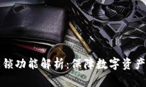 冷钱包的时间锁功能解析：保障数字资产安全的新利器