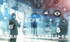 :如何轻松提现LTC钱包中的