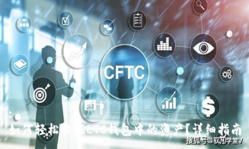 :
如何轻松提现LTC钱包中的资产？详细指南