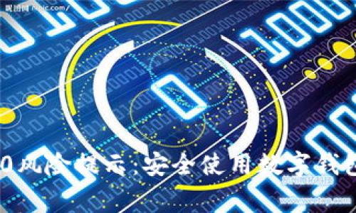imToken 2.0风险提示：安全使用数字钱包的注意事项