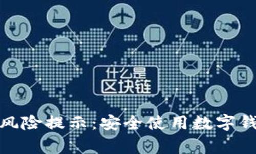 imToken 2.0风险提示：安全使用数字钱包的注意事项
