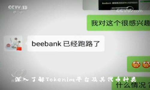 深入了解Tokenim平台及其代币种类