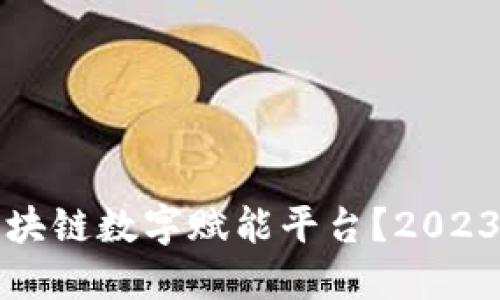 如何加入区块链数字赋能平台？2023年招聘指南