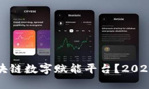 如何加入区块链数字赋能平台？2023年招聘指南