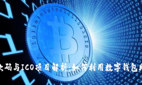 imToken 2.0收款码与ICO项目解析：如何利用数字钱包助力你的投资策略