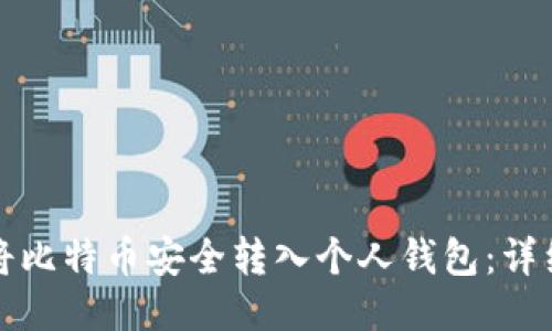 如何将比特币安全转入个人钱包：详细指南