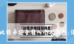 如何将比特币安全转入个