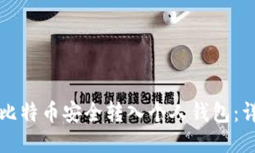如何将比特币安全转入个人钱包：详细指南