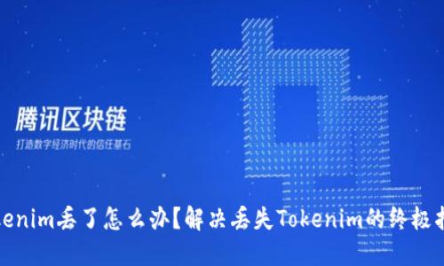 Tokenim丢了怎么办？解决丢失Tokenim的终极指南