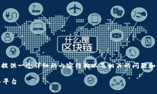 关于“im2.0怎样登录进去”，我可以为您提供一个详细的内容结构以及相关的问题和解答。以下是一个的、关键词及内容大纲：

IM2.0登录指南：简单步骤助你顺利进入平台