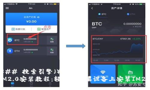 ### 搜索引擎（）
IM2.0安装教程：轻松在苹果设备上安装IM2.0