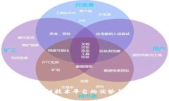 汉得区块链技术平台的优