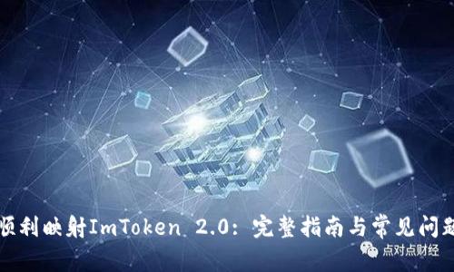 如何顺利映射ImToken 2.0: 完整指南与常见问题解答