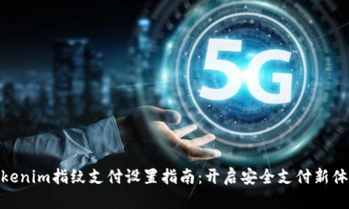 Tokenim指纹支付设置指南：开启安全支付新体验