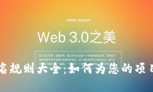区块链平台取名规则大全：如何为您的项目打造独特名称