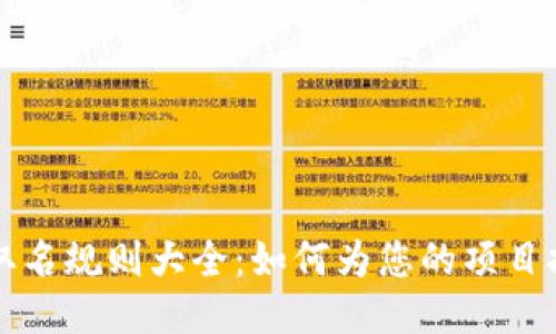 区块链平台取名规则大全：如何为您的项目打造独特名称