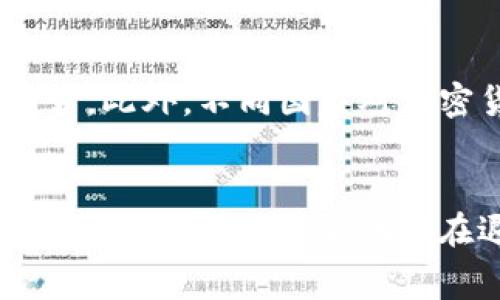   如何提现TokenIMBCB：详细指南与常见问题/    
 guanjianci TokenIMBCB, 提现, 加密货币, 钱包/ guanjianci 

## 内容主体大纲

1. **引言**
   - 什么是TokenIMBCB
   - 提现的重要性

2. **TokenIMBCB的基础知识**
   - TokenIMBCB的定义
   - TokenIMBCB的使用案例
   - 如何购买TokenIMBCB

3. **提现流程概述**
   - 提现的基本要求
   - 选择提现方式

4. **TokenIMBCB提现步骤详解**
   - 创建并连接钱包
   - 提现申请流程
   - 提现确认和处理时间

5. **常见问题解答**
   - 提现额度限制
   - 提现手续费
   - 提现失败的原因
   - 账户安全措施
   - 如何处理提现延迟
   - 国际提现的注意事项

6. **总结**
   - 提现的重要性与安全性
   - 对未来的展望

---

## 内容详述

### 引言
加密货币的世界吸引着越来越多的人，而TokenIMBCB作为新兴的代币之一，受到了广泛关注。对于持有TokenIMBCB的用户来说，了解如何提现是非常重要的一环。提现不仅是用来实现盈利，更是与现实货币进行交换的桥梁。本文将为你详细解析TokenIMBCB的提现流程及注意事项。

### TokenIMBCB的基础知识
#### 什么是TokenIMBCB
TokenIMBCB是一种基于区块链技术的数字代币，旨在为用户提供安全、快速的交易体验。尽管它可能在较大的加密货币市场中不算是主流代币，但其独特的功能和应用场景使其受到特定用户群体的喜爱。

#### TokenIMBCB的使用案例
在TokenIMBCB中，用户可以参与多种活动，比如在线购物、投资和参与去中心化金融（DeFi）项目。通过这些活动，TokenIMBCB不仅可以用于交易，还有助于资产的增值。

#### 如何购买TokenIMBCB
用户可以通过多种方式购买TokenIMBCB，包括在加密货币交易所进行交易，或者通过链上钱包进行直接交换。无论哪种方式，确保选择安全可靠的平台至关重要。

### 提现流程概述
#### 提现的基本要求
在提现TokenIMBCB之前，用户需要满足一定的条件，比如拥有足够的余额以及完成身份验证等。这些措施旨在保护用户的资产安全，防止欺诈行为的发生。

#### 选择提现方式
TokenIMBCB支持多种提现方式，包括直接转账到银行账户或其他加密钱包。根据个人的需求选择最合适的提现方式，可以有效节省时间和手续费。

### TokenIMBCB提现步骤详解
#### 创建并连接钱包
提现的第一步是确保你有一个安全的钱包，并将TokenIMBCB转入这个钱包。常用的钱包包括硬件钱包和软件钱包。创建好钱包后，切记保管好私钥和助记词。

#### 提现申请流程
登录你的交易平台，找到TokenIMBCB的提现选项。输入提现金额和目标地址，仔细检查信息无误后，提交申请。大多数平台会要求进行二次确认。

#### 提现确认和处理时间
提现申请提交后，通常需要等待一定的时间进行处理。处理时间因平台和网络情况而异，用户可以在账户中查看提现状态，防止信息滞后。

### 常见问题解答
#### 提现额度限制
提现额度限制
大部分交易平台对提现有额度限制，以防止用户的资产被盗用。通常，这些限制会根据用户的认证等级而有所不同。一些平台提供较高的额度给通过了身份验证的用户，同时建议新手用户在首次提现时选择较小的额度，以确保流程顺畅。

#### 提现手续费
提现手续费
提现TokenIMBCB通常会涉及一定的手续费用。这些费用会因提现方式和平台而异。用户在进行提现前应详细了解相关的费用，以及在不同情况下手续费的计算方式。同时，有些平台会提供优惠或折扣，定期关注可以为用户节省成本。

#### 提现失败的原因
提现失败的原因
提现申请可能会因多种原因而失败。常见的问题包括输入错误的提现地址、账户资金不足或超出平台限制等。用户在提交申请时应仔细检查所有信息，一旦申请失败，应及时联系平台客服，了解详细原因并进行相应的处理。

#### 账户安全措施
账户安全措施
账户安全是提现过程中不可忽视的一部分。确保账户启用双重身份验证（2FA），并定期更改密码。用户还应注意不在公共 Wi-Fi 网络下进行敏感操作，以避免遭受网络攻击。重要的是，不随便泄露自己的私钥或助记词，以维持账户的安全性。

#### 如何处理提现延迟
如何处理提现延迟
如果提现请求长时间未处理，用户可通过系统查看提现状态，如未处理，则需联系平台客服。请务必提供相关的信息，如提现时间、金额和申请编号，以便客服更快地处理问题。通常，客服会在24小时内回复，希望用户耐心等待。

#### 国际提现的注意事项
国际提现的注意事项
在进行国际提现时，用户需要注意的事项多种多样。首先是费用，跨国转账手续费较高；其次是汇率，转换过程中可能会损失部分资金。此外，不同国家对加密货币的监管政策不同，用户应了解所在国的相关法律，确保提现行为合法。

### 总结
提现TokenIMBCB的过程中，用户需要了解提现流程、费用及相关安全措施等。随着加密货币市场的发展，安全和合规性将愈发重要。希望本文能够帮助你在退出时做出明智的决策，并顺利地将TokenIMBCB转换为现实资产。