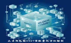   火币钱包转USDT需缴费的