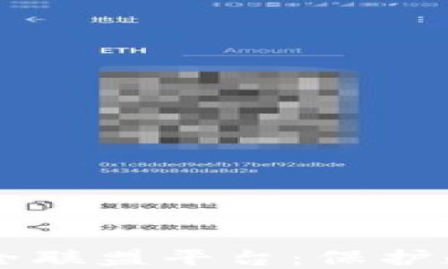 
区块链网络安全联盟平台：保护数字资产的未来