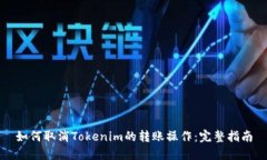 如何取消Tokenim的转账操作