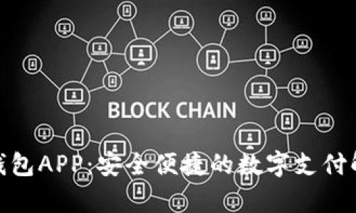 KDPay钱包APP：安全便捷的数字支付解决方案