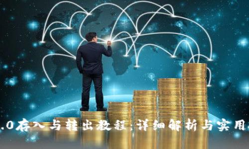 IM2.0存入与转出教程：详细解析与实用技巧