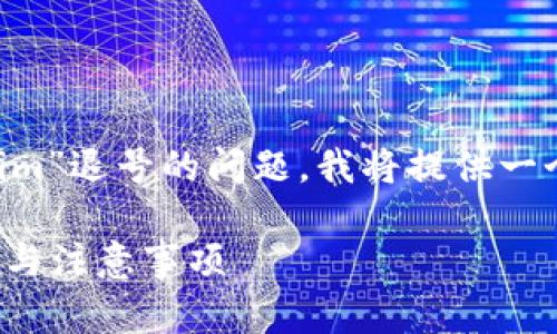 为了帮助你更好地理解和处理“tokenim”退号的问题，我将提供一个且的，并围绕这个主题进行内容规划。

如何顺利退掉Tokenim账户？详细步骤与注意事项