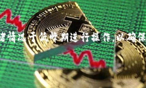 biao ti如何从比特股钱包转出币：详细教程与常见问题解答/biao ti

比特股钱包, 转出币, 区块链, 数字货币/guanjianci

## 内容主体大纲

1. **比特股钱包简介**
   - 比特股钱包的基本概念
   - 比特股的运作机制

2. **准备工作**
   - 创建比特股钱包
   - 安全性设置与备份

3. **如何从比特股钱包转出币**
   - 登录比特股钱包
   - 选择转账功能
   - 输入转账信息
   - 确认转账
   - 完成转账

4. **费用与限额**
   - 转账费用的计算
   - 限额与其它注意事项

5. **常见问题解答**
   - 如何找回转账中出现的问题？
   - 转账后如何查询状态？
   - 如果钱包被盗，如何处理？
   - 转账币种支持情况？
   - 移动支付与桌面客户端的差异？
   - 在交易高峰期，转账是否会受影响？

## 内容主体

### 1. 比特股钱包简介

#### 比特股钱包的基本概念
比特股（BitShares）是一种去中心化的数字货币及金融平台，用户可以利用比特股钱包存储、转移或交易其持有的数字资产。比特股钱包允许用户安全地管理自己的私钥和资产，并通过区块链技术实现透明、高效的交易。

#### 比特股的运作机制
比特股通过独特的“Delegated Proof of Stake”共识机制，确保交易的速度与网络的安全性。用户不仅可以持有比特币，还可以创建自己的资产并进行交易，成为一个完全开放的金融市场。

### 2. 准备工作

#### 创建比特股钱包
首先，用户需要创建一个比特股钱包。可以通过官网下载官方客户端，或选择浏览器扩展和移动应用程序。创建钱包时，请务必记录下助记词或私钥，以防丢失。

#### 安全性设置与备份
安全性是数字货币管理中最重要的一环。建议用户开启双重身份验证（2FA），并定期备份钱包文件，以避免因硬件故障或人为错误导致的资产丢失。

### 3. 如何从比特股钱包转出币

#### 登录比特股钱包
在开始转出币之前，用户需要先登录其比特股钱包。输入正确的用户名和密码后，如果已设置2FA，则需要完成相应的身份验证。

#### 选择转账功能
登录成功后，用户会看到钱包的主界面。在此界面上，寻找“转账”或“发送”按钮并点击进入。

#### 输入转账信息
在转账界面，用户需要输入以下信息：接受者的地址、转账金额（及币种选择）和转账备注。务必确认接受者地址无误，以保证币种能正确转移。

#### 确认转账
输入完信息后，检查所有信息的准确性，然后点击“确认”或“发送”按钮。系统会提示用户复核交易信息，确认无误后再进行最终确认。

#### 完成转账
转账成功后，系统会生成一笔交易记录。用户可在事务记录中查阅交易状态。同时，建议在一段时间后再次核对接受者钱包的余额，确保币种已成功到账。

### 4. 费用与限额

#### 转账费用的计算
在进行比特股转账时，会产生一定的费用。这通常是由网络拥堵情况、币种类型等因素决定的。因此建议在不同时间段进行转账，以寻求较低的手续费。

#### 限额与其它注意事项
比特股钱包的转账可能会因用户的信任等级而有所限制。建议用户在钱包内提升自身的信任等级，以便于更大额的转账。此外，务必留意网络状况，以减少转账失败的风险。

### 5. 常见问题解答

#### 如何找回转账中出现的问题？
如何找回转账中出现的问题？
如果你在转账过程中出现了问题，比如输入了错误的地址或金额，可以根据比特股的区块链特性进行查询。通过区块链浏览器输入交易ID，可以获取详细的交易信息。如果确认已经发错，请及时联系接受者，尝试索回资金。如果资金发送到一个控制不当的地址，可能无法找回。

#### 转账后如何查询状态？
转账后如何查询状态？
完成转账后，用户通常可以在比特股钱包的交易记录板块查看交易状态。用户也可以通过其他区块链浏览工具，输入交易ID进行查询。正常的交易状态应该为“已确认”，代表交易已成功被网络记录。

#### 如果钱包被盗，如何处理？
如果钱包被盗，如何处理？
如果发现自己的比特股钱包被盗，应立即采取紧急措施。首先，停止使用受损钱包并进行备份。然后，尽快移走任何仍在钱包中的资产。对遗失的资金，用户要及时与交易所和相关机构沟通，咨询如何应对被盗情况。此外，建议用户通过提高安全性和使用硬件钱包等方式，降低未来的风险。

#### 转账币种支持情况？
转账币种支持情况？
比特股钱包不仅支持比特股（BTS）本身的转账，还可以管理多种资产，包括用户自己创建的令牌。用户在转账前，需确保对方钱包支持接收该种类的资产，以避免因不兼容导致的转账失败。

#### 移动支付与桌面客户端的差异？
移动支付与桌面客户端的差异？
比特股在移动设备与桌面客户端上的表现有所不同。移动支付通常更加便捷，适合随时随地的转账需求，但对于安全性相对较低，风险相对更高。而桌面客户端虽然功能相对全面，但使用不如移动设备方便。在实际使用中，用户可根据个人需求灵活选择。

#### 在交易高峰期，转账是否会受影响？
在交易高峰期，转账是否会受影响？
在交易高峰期，由于网络拥堵，用户可能会遇到转账确认延迟或提高的手续费。因此，用户在选择转账时间时，建议关注网络拥堵情况于低峰期进行操作，以确保及时完成交易。

以上内容涵盖了从比特股钱包转出币的具体步骤及相关知识，希望可以帮助到您更好地理解和使用比特股钱包。