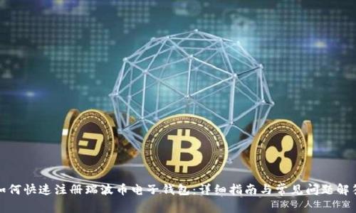 如何快速注册瑞波币电子钱包：详细指南与常见问题解答