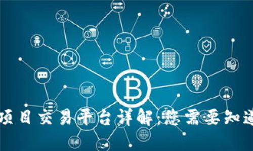 区块链项目交易平台详解：您需要知道的一切