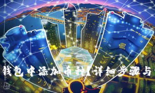 如何在Token钱包中添加币种？详细步骤与常见问题解析