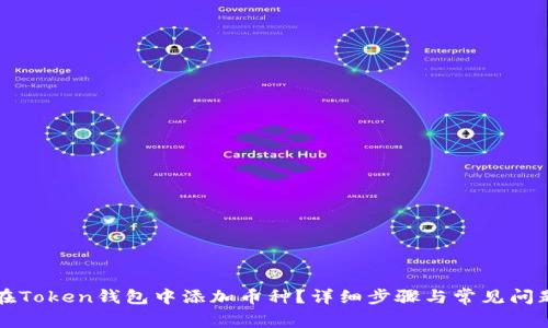 如何在Token钱包中添加币种？详细步骤与常见问题解析
