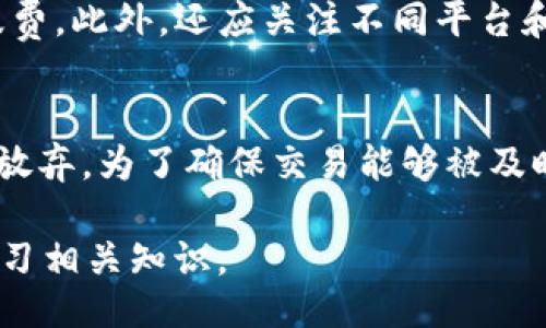 bias/bias

imtoken2.0, 设置手续费, 加密钱包, 区块链交易/guanjianci

## 文章大纲：

1. 引言
   - 什么是imToken 2.0？
   - 介绍手续费的重要性

2. imToken 2.0的基本设置
   - 下载与安装
   - 创建或导入钱包

3. 手续费的概念解析
   - 什么是手续费？
   - 手续费与交易速度的关系

4. 如何在imToken 2.0中设置手续费
   - 步骤一：进入交易界面
   - 步骤二：选择交易资产
   - 步骤三：输入发送地址
   - 步骤四：设置手续费

5. 手续费设置中的常见问题
   - 常见的手续费选项有什么？
   - 如何选择适合的手续费？

6. 如何监控和手续费
   - 使用外部工具监控网络手续费
   - 手续费的最佳实践

7. 结论
   - 总结手续费设置的重要性
   - 鼓励用户合理设置手续费

## 内容主体（示范部分）：

### 引言

在数字货币迅速发展的今天，imToken 2.0作为一款广受欢迎的加密钱包，其用户数量和交易频率也在不断攀升。作为一位合格的数字货币用户，掌握如何设置手续费，不仅能保障您的交易顺利进行，更能有效降低交易成本。

手续费是区块链交易中一个不可或缺的部分。它不仅关系到交易的执行速度，还影响交易的成功率。本篇文章将详细介绍imToken 2.0如何设置手续费，以及相关的一些常见问题。

### imToken 2.0的基本设置

在深入探讨手续费设置之前，我们需要先了解imToken 2.0的基本操作。首先，您需要下载应用并进行安装。如果您已拥有账户，可以选择导入钱包；新用户则需创建一个新的钱包。

### 手续费的概念解析

手续费是您在进行区块链交易时所支付的费用。它通常是支付给矿工的，用于激励他们处理您的交易。在imToken 2.0中，用户可以根据网络的具体情况，灵活设置手续费，以实现最佳的交易速度和成本平衡。

### 如何在imToken 2.0中设置手续费

在imToken 2.0中，手续费的设置流程比较简单。用户只需进入交易界面，选择您要发送的数字资产，输入接收地址后，系统会自动生成建议的手续费。根据您的需求调整设置，即可完成手续费的确定。

### 手续费设置中的常见问题

在设置手续费时，用户可能会遇到一些常见问题。比如说，如何选择适合的手续费？这往往与当前网络的交易量密切相关，需要用心观察市场情况。

### 如何监控和手续费

为了避免支付过高或过低的手续费，用户可以使用一些外部工具监控当前网络的手续费情况。这些工具可以提供实时数据，帮助您做出更加合理的手续费决策。

### 结论

总的来说，合理设置手续费在区块链交易中至关重要。希望通过这篇文章，您能更好地掌握imToken 2.0的手续费设置，从而提升您的交易效率。

## 6个相关问题：

### 1. imToken 2.0中手续费的类型有哪些？
在imToken 2.0中，手续费通常分为基础手续费、快速手续费和自定义手续费。基础手续费是系统推荐的手续费，而快速手续费则是为了确保交易更快被确认。自定义手续费则允许用户根据自己的需求进行设置。一般来说，手续费越高，交易被确认的速度越快。

### 2. 如何在交易高峰期调整手续费？
在交易高峰期，网络中的交易量激增，系统会自动提高手续费建议。用户需要根据市场变化，灵活调整自己的手续费，以确保交易能够及时处理。可以借助一些实时监控工具来了解当前网络拥堵情况，进而决定手续费的设定。

### 3. 手续费过高对交易有什么影响？
支付过高的手续费并不会提高交易的成功率，只是在钱包中浪费了资产。如果手续费设置过高，用户可能会在一次交易中支付不必要的费用。在imToken 2.0中，用户可以通过对比不同的交易手续费选项，选择最适合自己的费用。

### 4. 如何通过算法计算最佳手续费？
最佳手续费的计算可以通过对比网络当前的平均交易费用和预期的交易确认时间来实现。imToken 2.0会根据网络拥堵情况，向用户推荐一个合适的手续费区间，用户也可根据自己的需求，进行上下调节。

### 5. 自定义手续费时需要注意什么？
在自定义手续费时，用户需要了解网络的实时交易状况，以避免设置过低导致交易延迟，或者设置过高，造成资金浪费。此外，还应关注不同平台和钱包对手续费的不同规定，确保选择的手续费合理。

### 6. 为什么有些交易被矿工忽视？
交易如果手续费设置过低，矿工可能不愿意处理这类交易，因为相对于其他高手续费的交易，这类交易往往被优先放弃。为了确保交易能够被及时处理，用户必须根据当前网络状况，合理设置手续费。

希望以上内容和结构能够帮助您更好地理解如何在imToken 2.0中设置手续费，同时也能通过这些问题更好地学习相关知识。